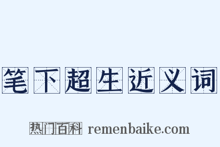 笔下超生近义词是什么意思的图片